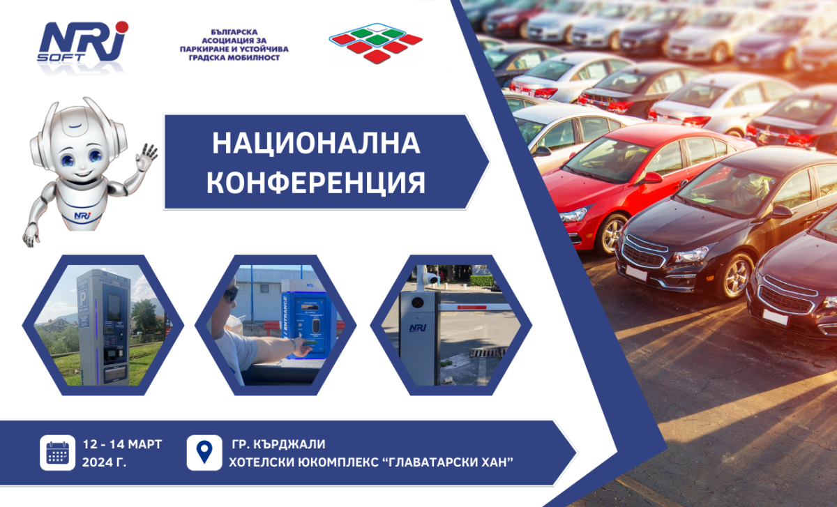NRJ Soft ще вземе участие в Националната конференция на Българската асоциация за паркиране и устойчива градска мобилност